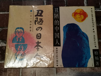 纸品专场拍卖第13期 - 世界名书《丑陋的中国、日本人》老版