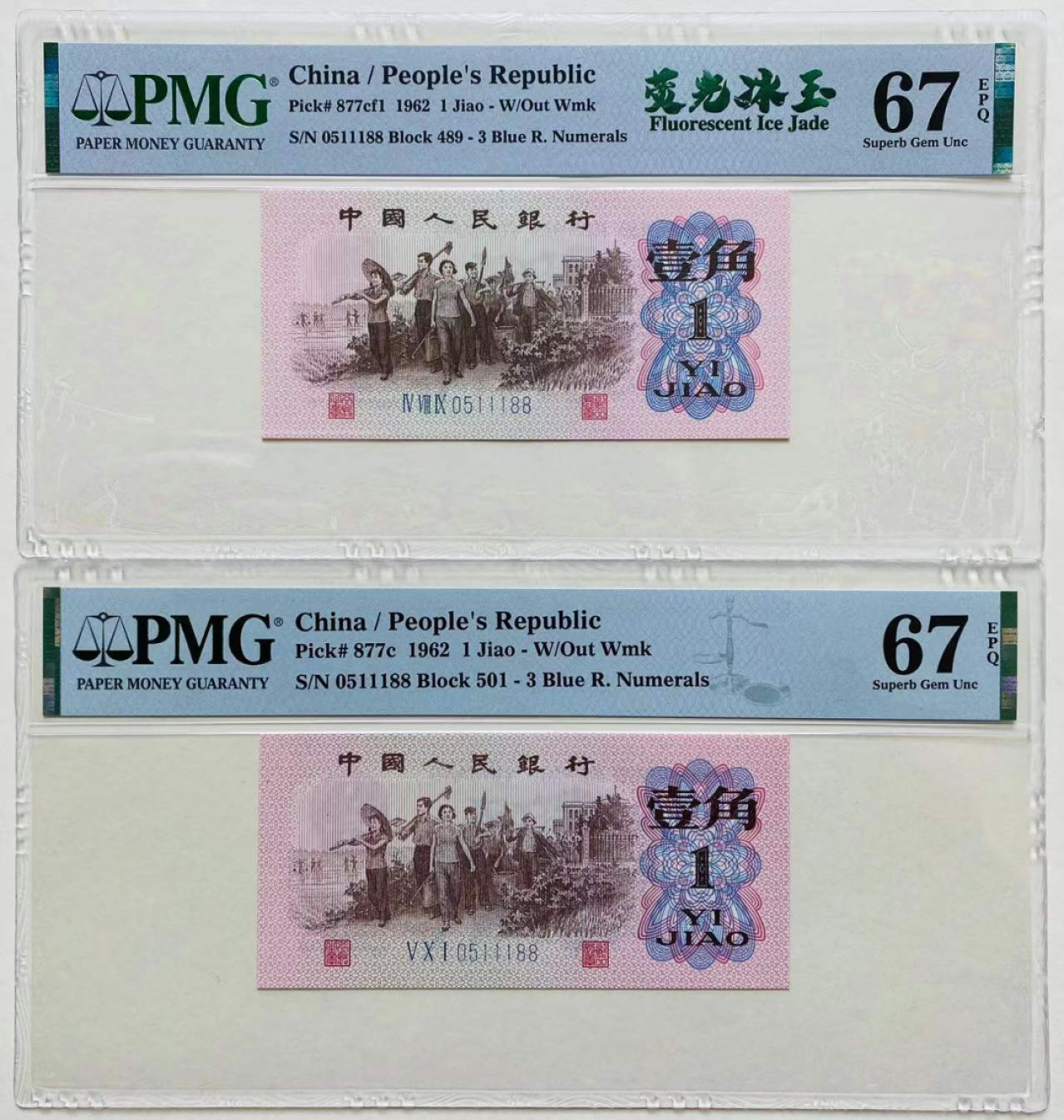 【华誉王者】1861期拍卖 蓝三平全同号 夹豹子111双尾88 无347  其一荧光冰玉 PMG67E 489/501-0511188