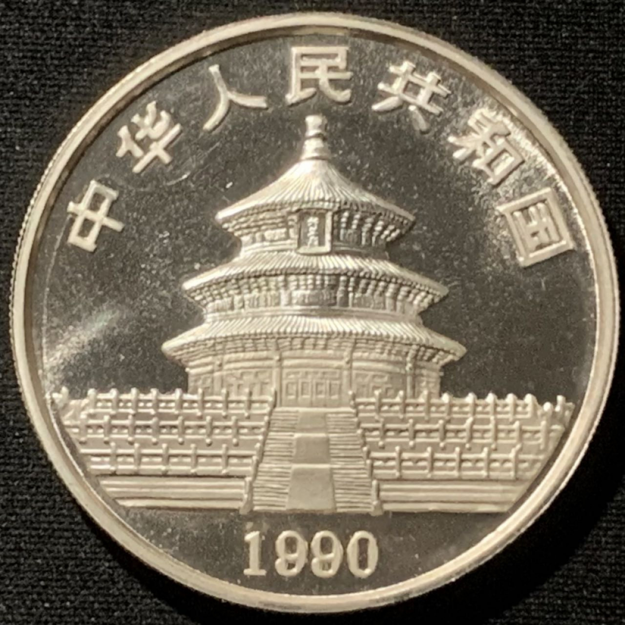 紫瑗钱币——第157期拍卖 中国 1990年 熊猫 1盎司 10元 31.1克 0.999银 