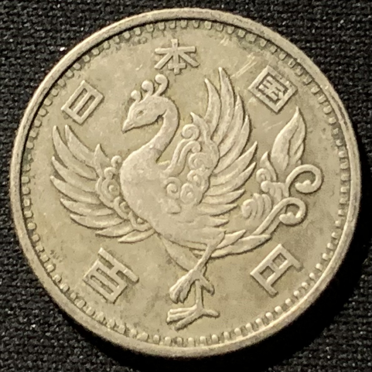 紫瑗钱币——第157期拍卖 日本 1957年 昭和32年 单凤100丹 4.8克 0.6银