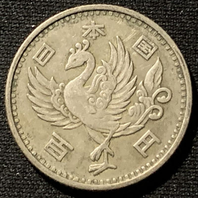 紫瑗钱币——第157期拍卖 - 日本 1957年 昭和32年 单凤100丹 4.8克 0.6银