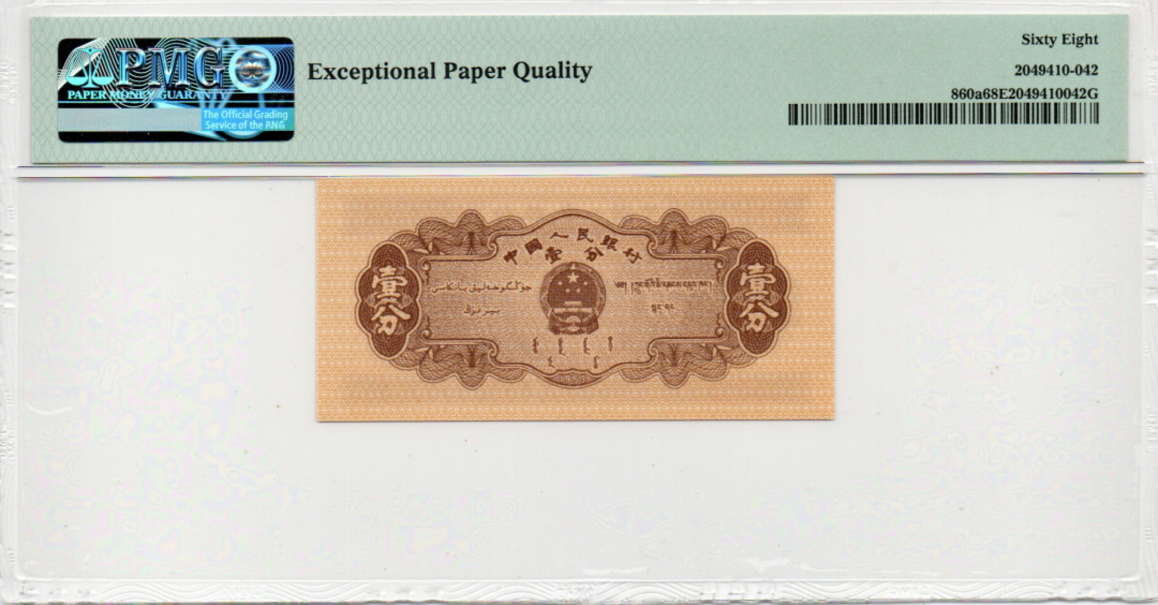 【华誉王者】1861期拍卖 长号一分 PMG68E 972-2792843