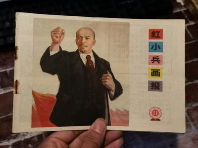 纸品专场拍卖第13期 - 红小兵画报1975年