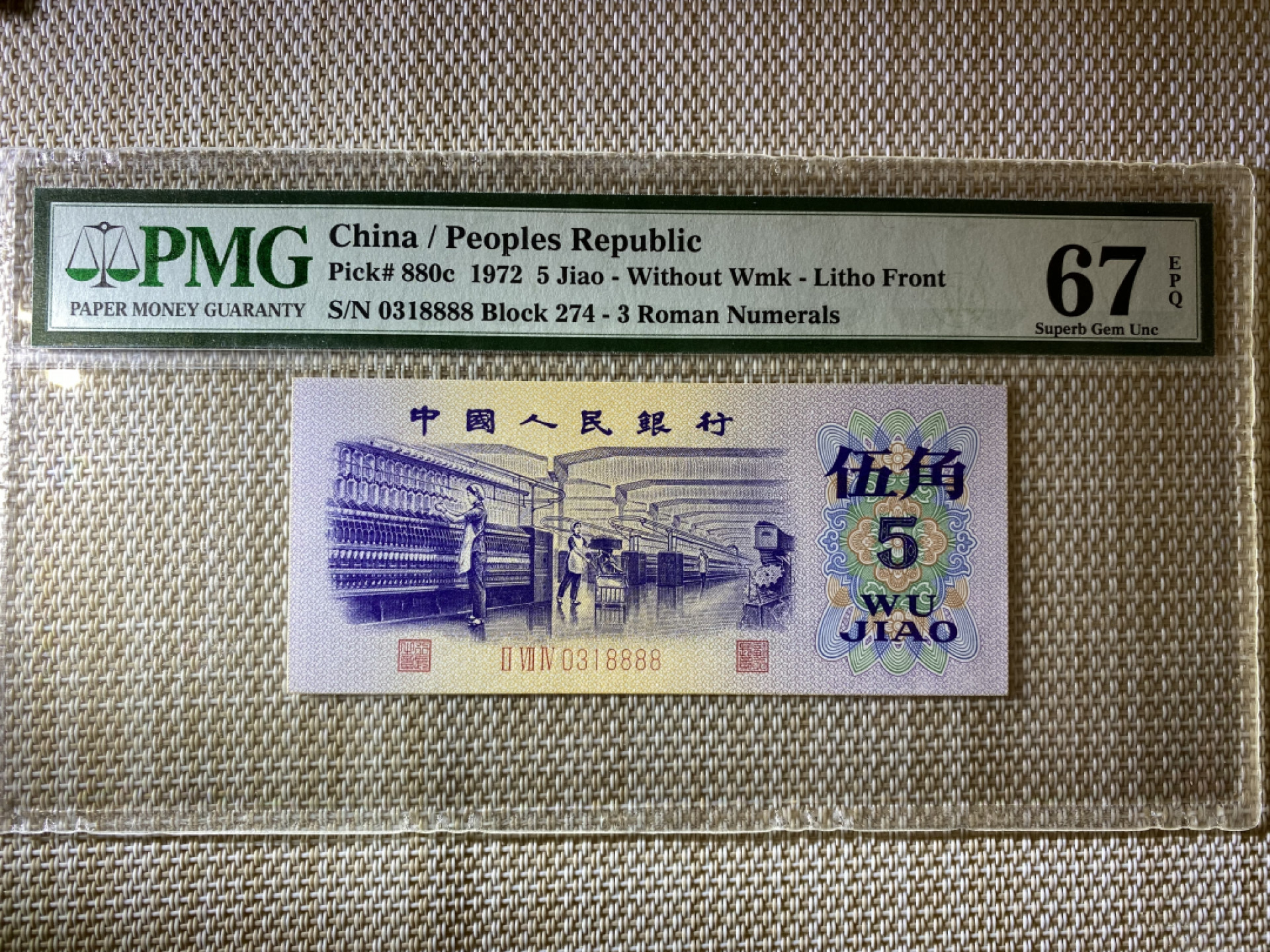 【华誉王者】1862期拍卖 纺织狮子8888 无47 PMG67E 274-0318888