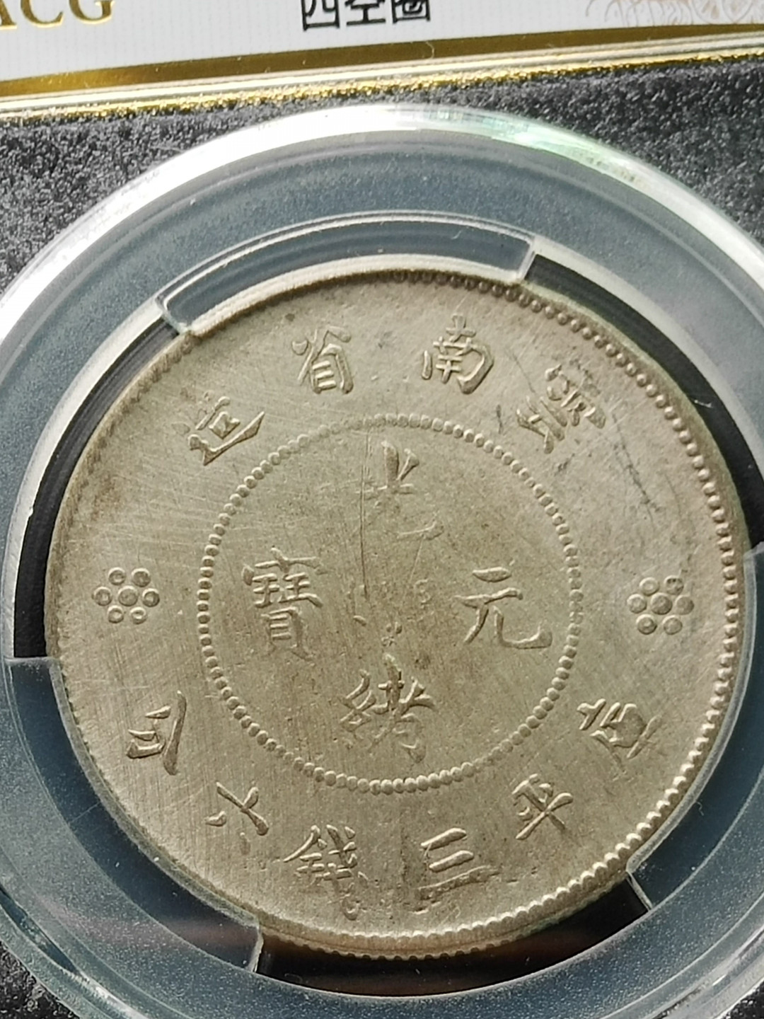 云南半圆龙银币