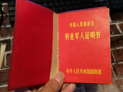 纸品专场拍卖第13期 - 转业军人证明书1980年