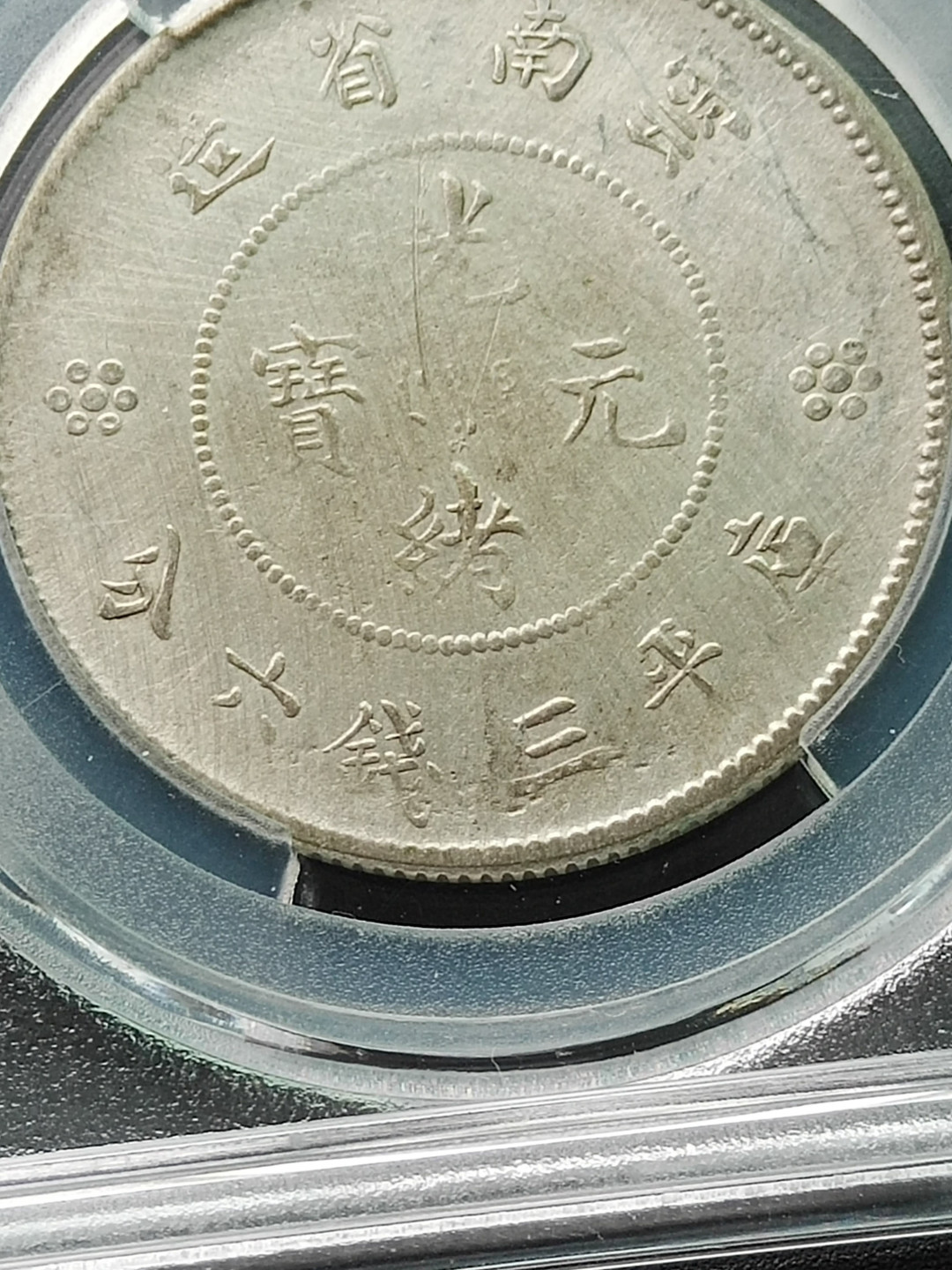 云南半圆龙银币