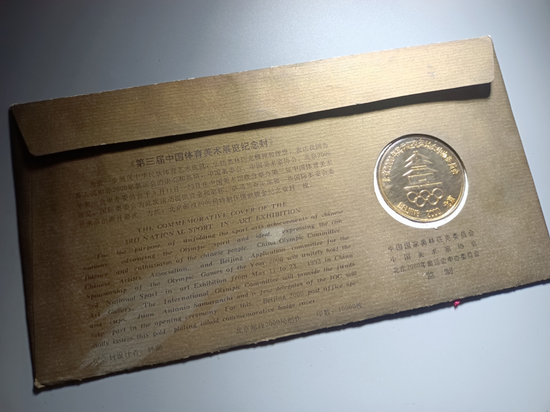 鲁豫钱币拍卖第19期 第三界中国美术展览纪念封，包含邮票和纪念章