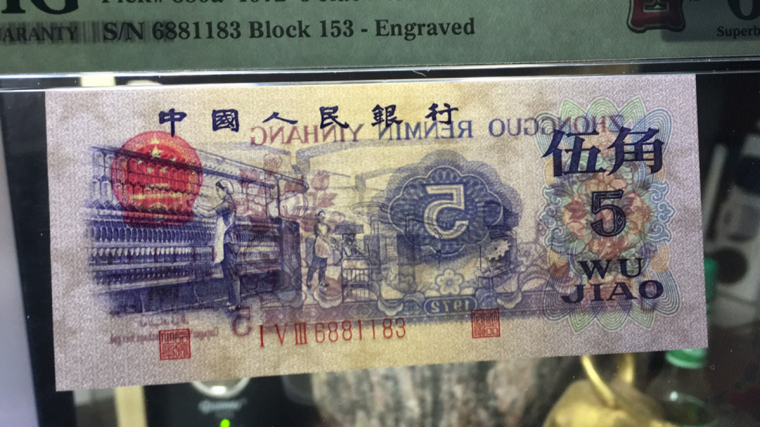 【华誉王者】1862期拍卖 凸版纺织 对子身无47 PMG67E★153-6881183