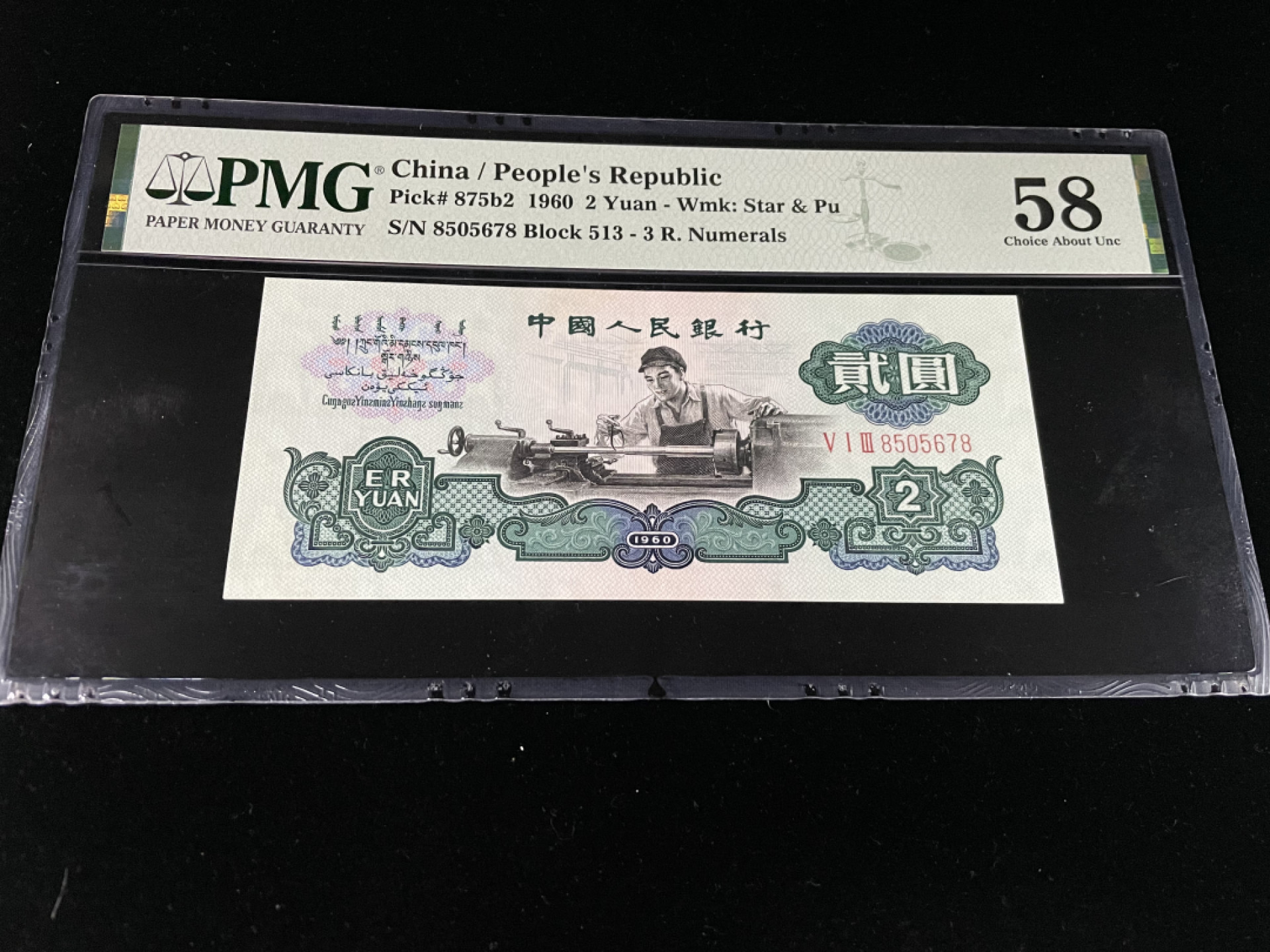 【华誉王者】1862期拍卖 古币车工顺子号5678，全程无4，尾8趣味靓号～PMG58 513-8505678