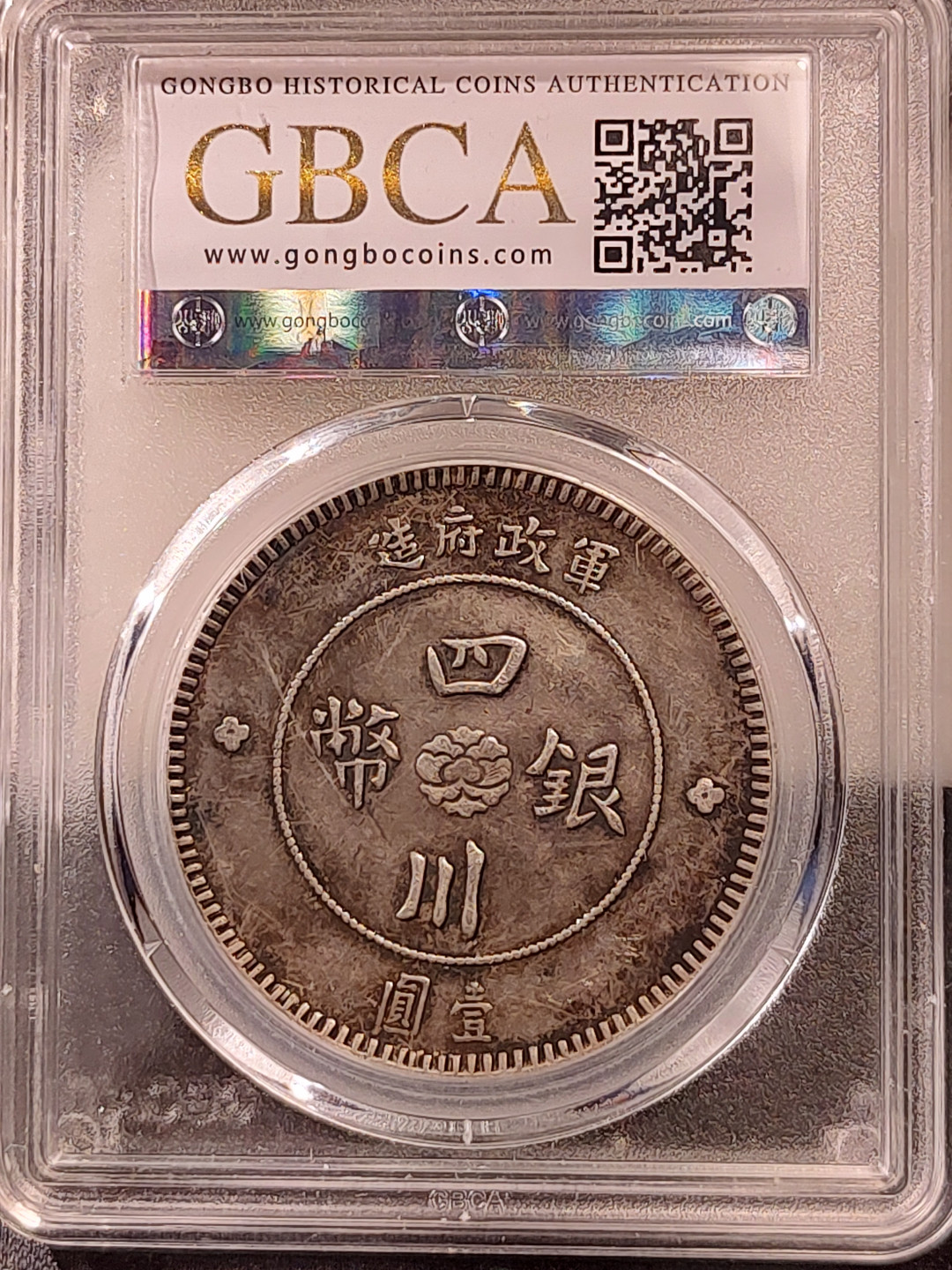 评级币专场 四川大汉银币-公博XF06 原味老包浆 (非三年大头）