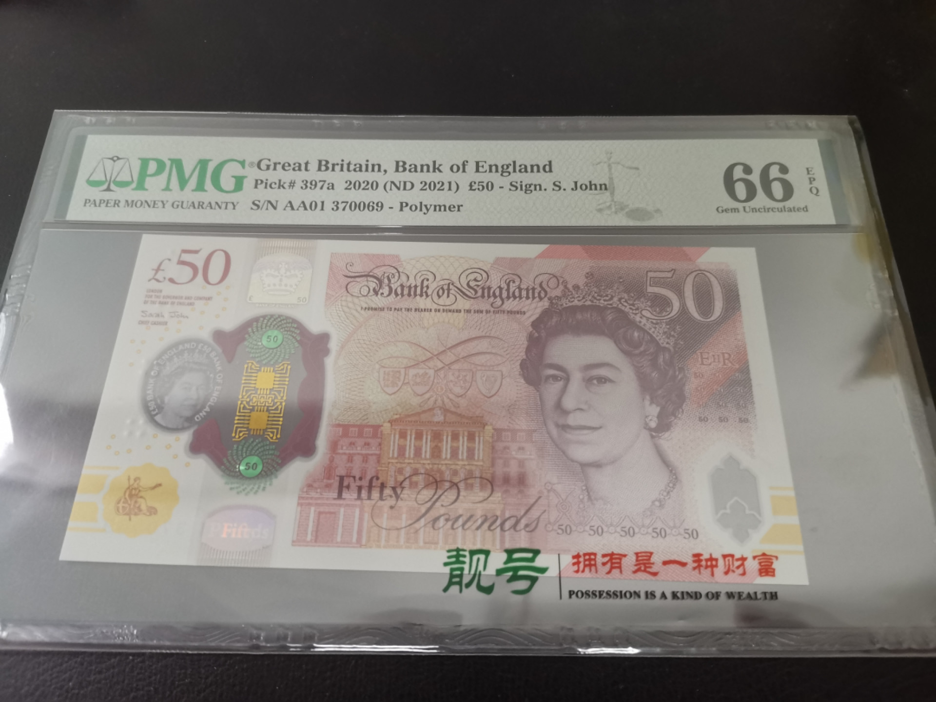 《张总收藏》44期—初版首发 2020年英国50镑A01冠PMG66E全程无4