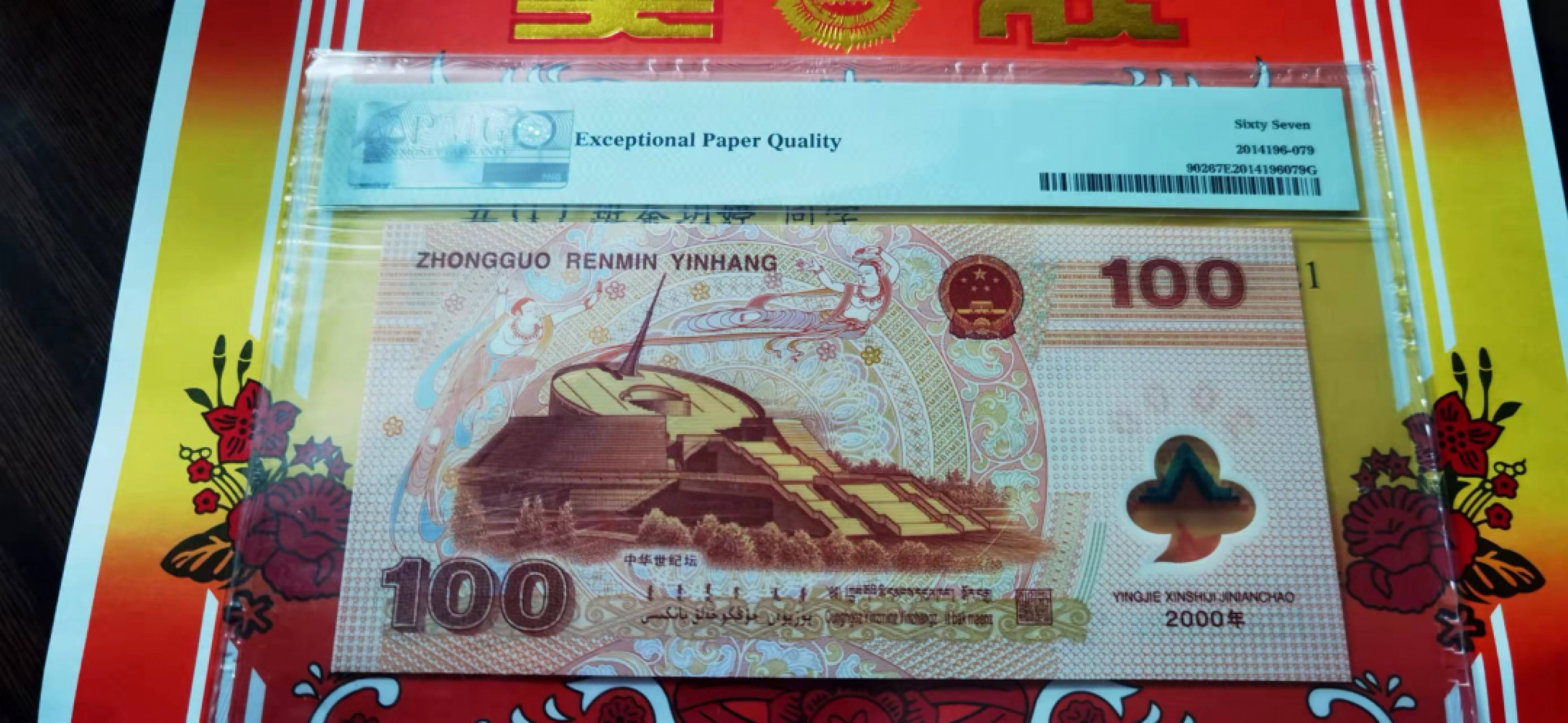 【华誉王者】1862期拍卖 龙钞全偶数组合 无3457 PMG67E J06028020