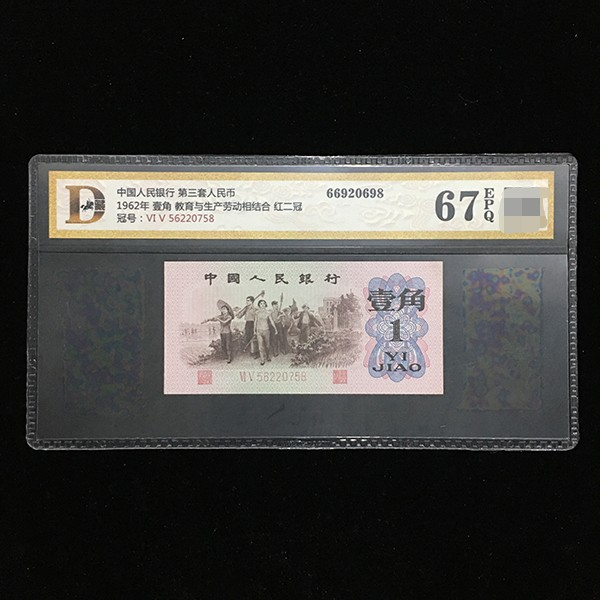 62年版壹角红二冠