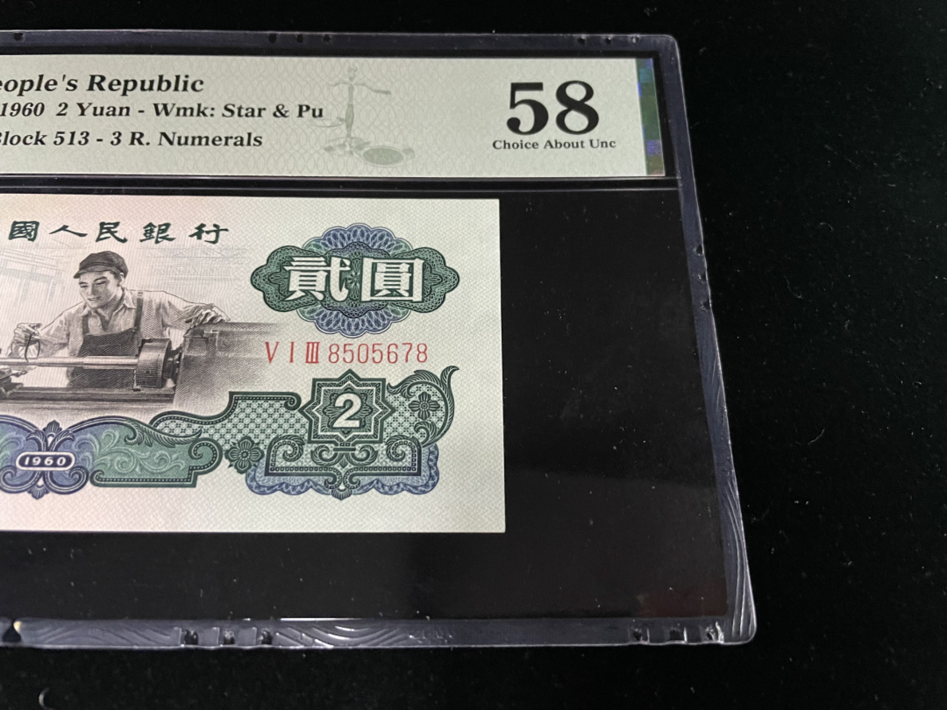 【华誉王者】1862期拍卖 古币车工顺子号5678，全程无4，尾8趣味靓号～PMG58 513-8505678