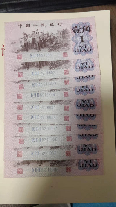 开心收藏拍卖 - 捆拆绝品三版一角标十，号码漂亮