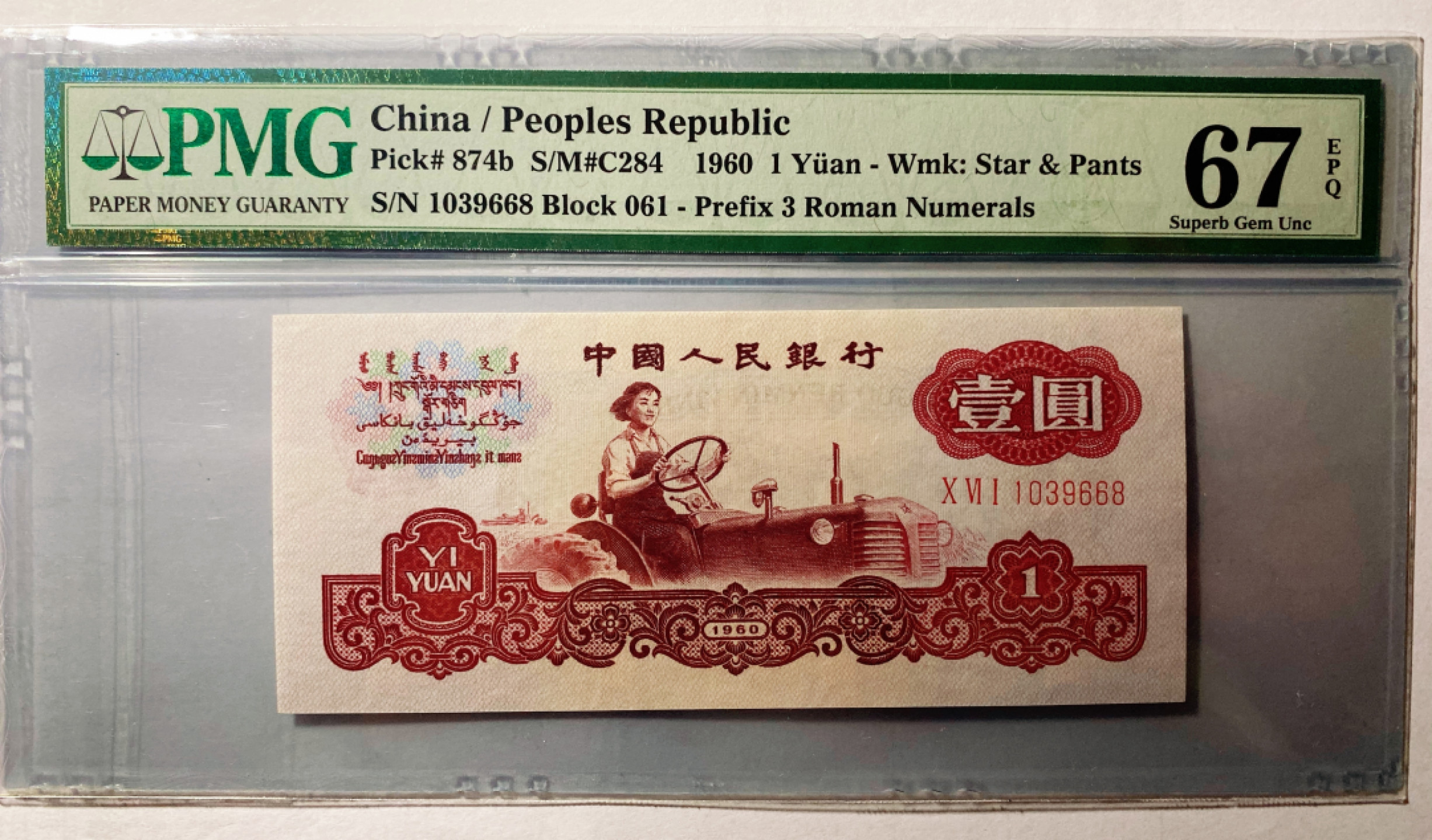 【华誉王者】1862期拍卖 古币拖拉机67分无47尾668 PMG67E 061-1039668