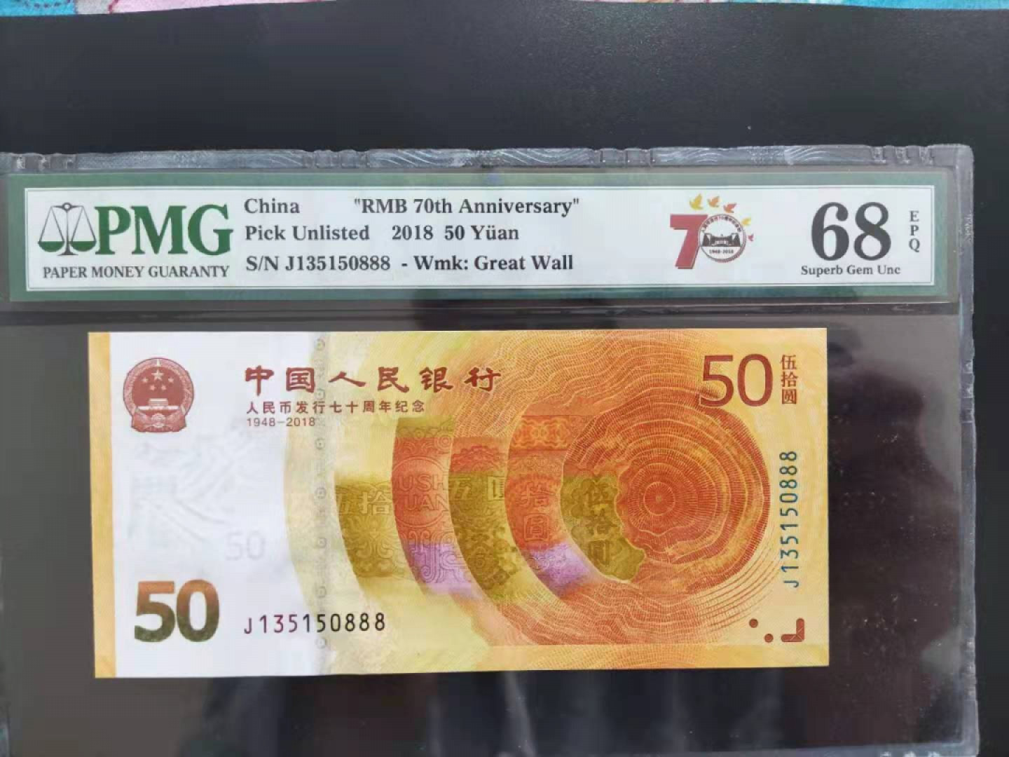 【华誉王者】1862期拍卖 PMG68分70钞豹子号J135150888无四七超级靓号一生要我发……