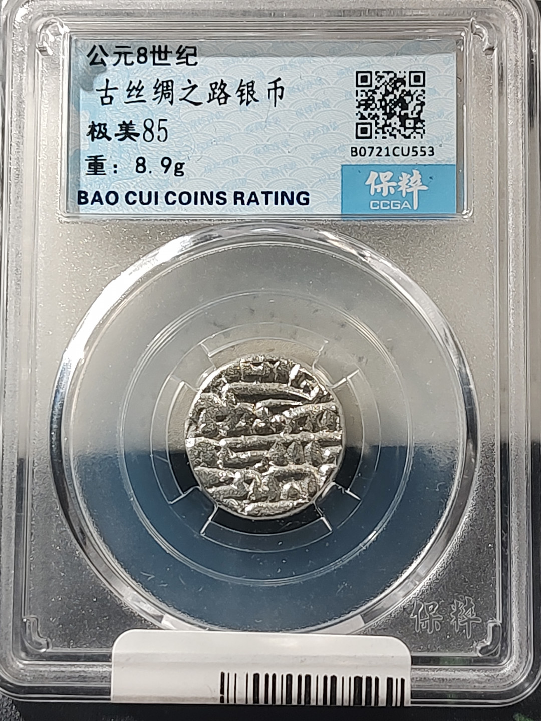 评级币专场 大古丝绸之路银币 保粹评级极美85分8.9克