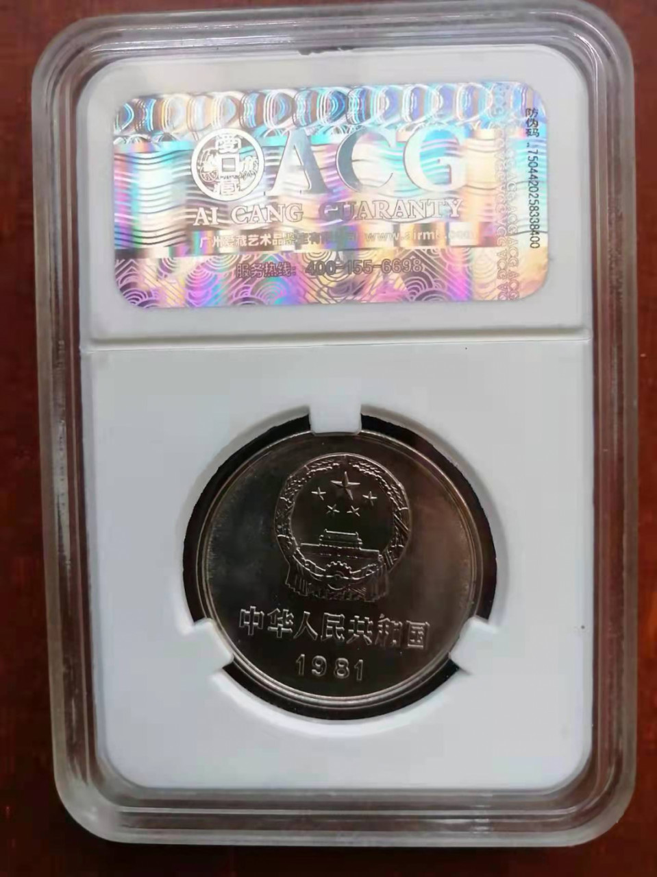 【华誉王者】1862期拍卖 1981年 长城币 ACG66E 