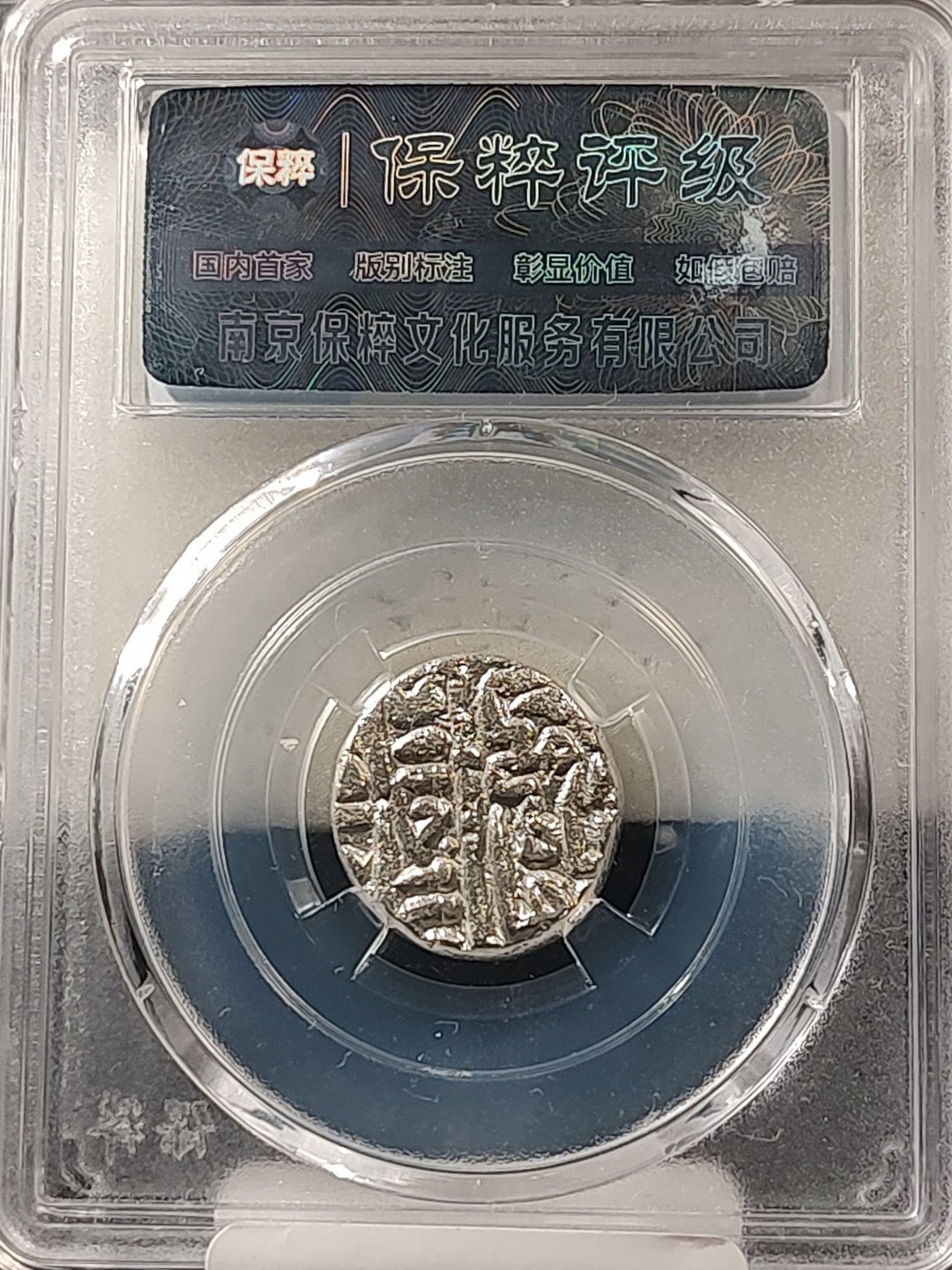 评级币专场 大古丝绸之路银币 保粹评级极美85分8.9克
