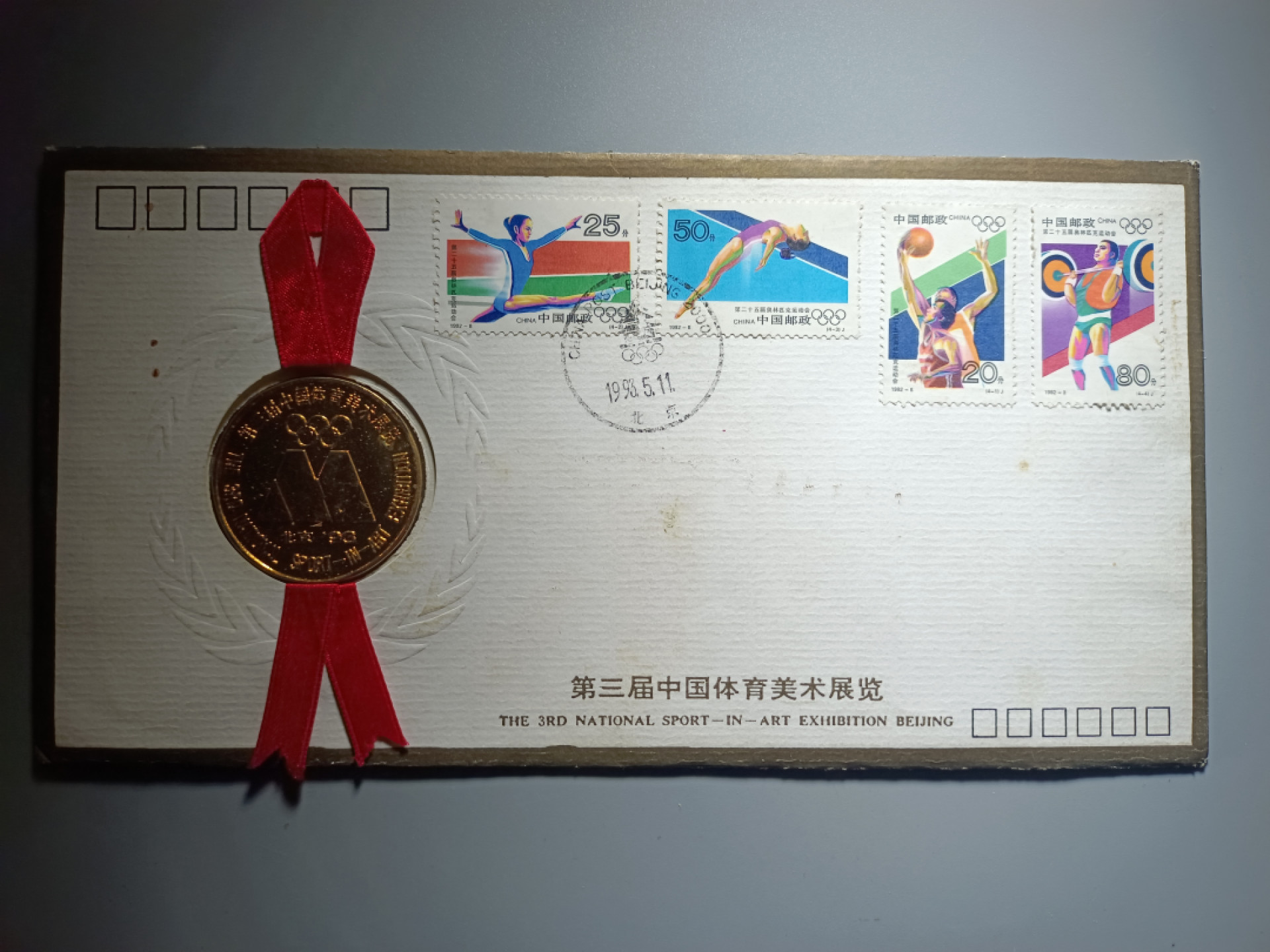 鲁豫钱币拍卖第19期 第三界中国美术展览纪念封，包含邮票和纪念章