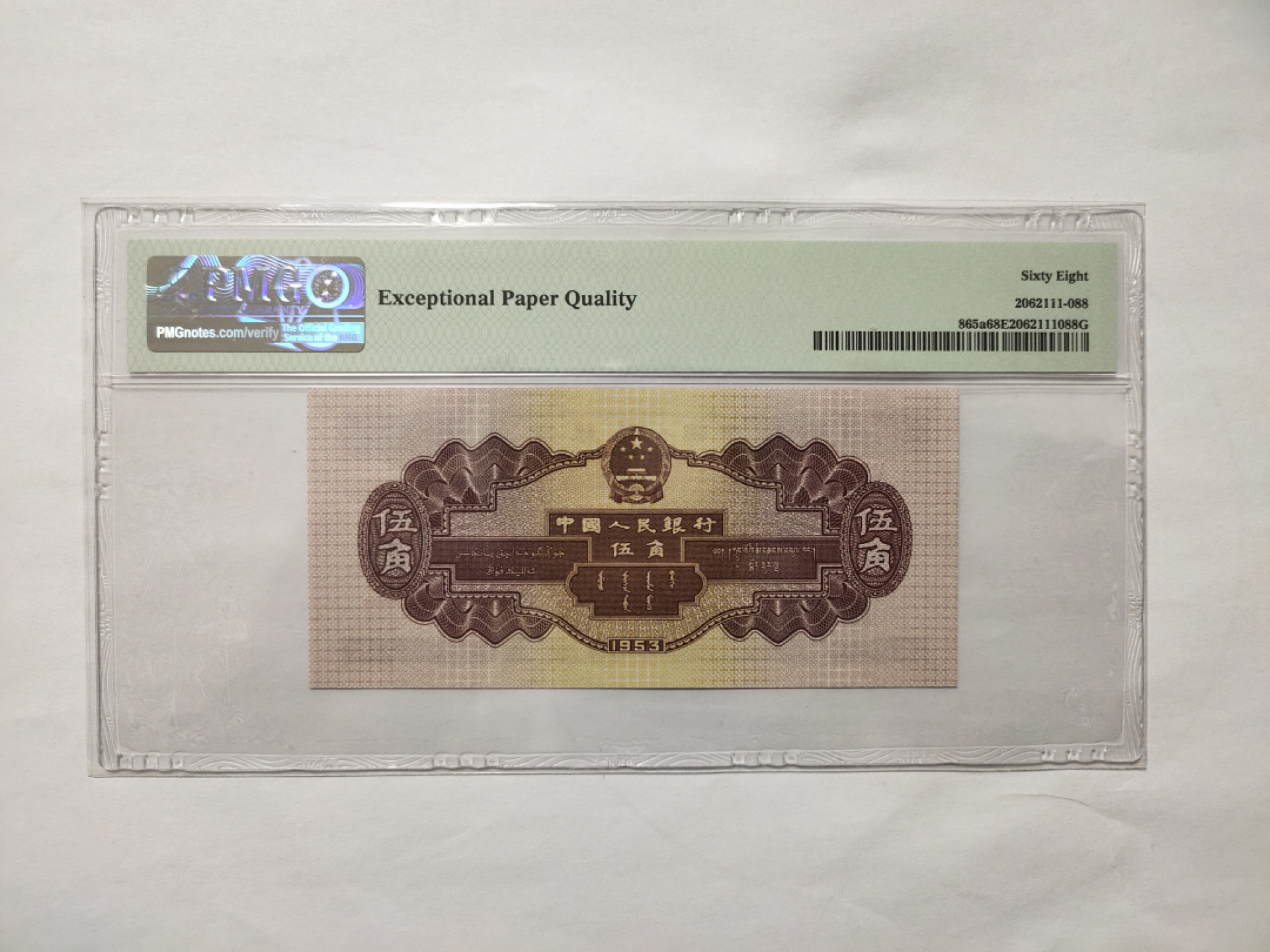 【华誉王者】1862期拍卖 浅水坝无47 高分 PMG68E 684-1919390