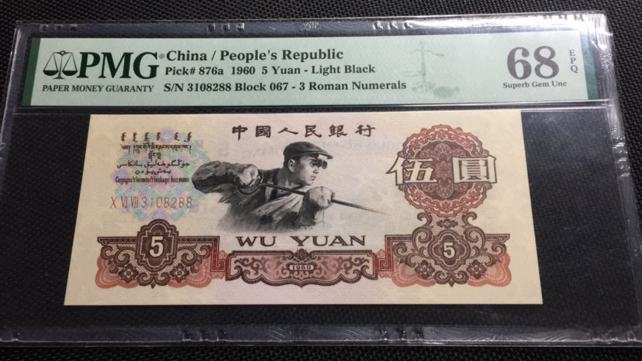 【华誉王者】1862期拍卖 深版炼钢错标 无47双尾88 PMG68E 067-3108288