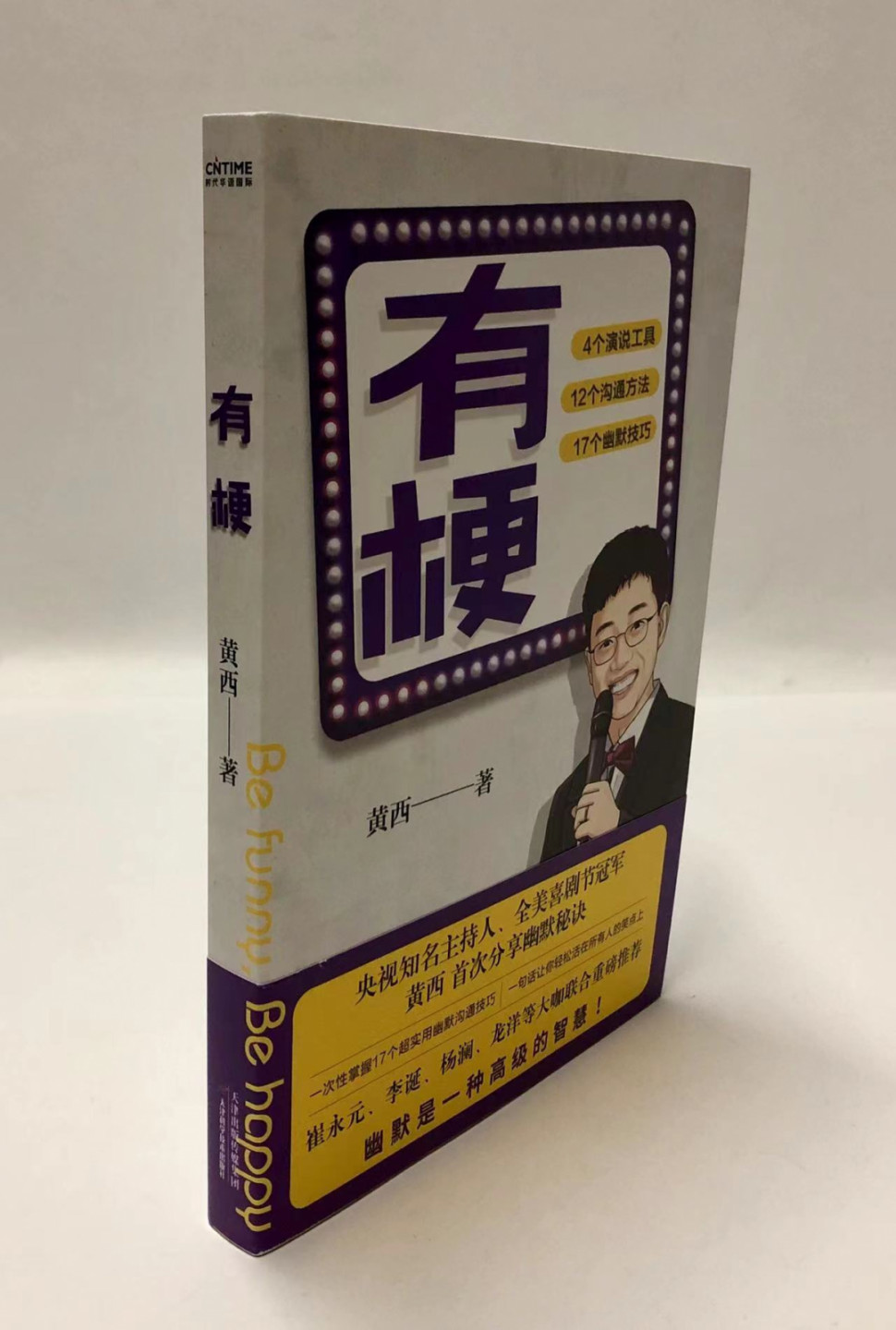 零元拍：黄西亲笔签名著书《有梗》