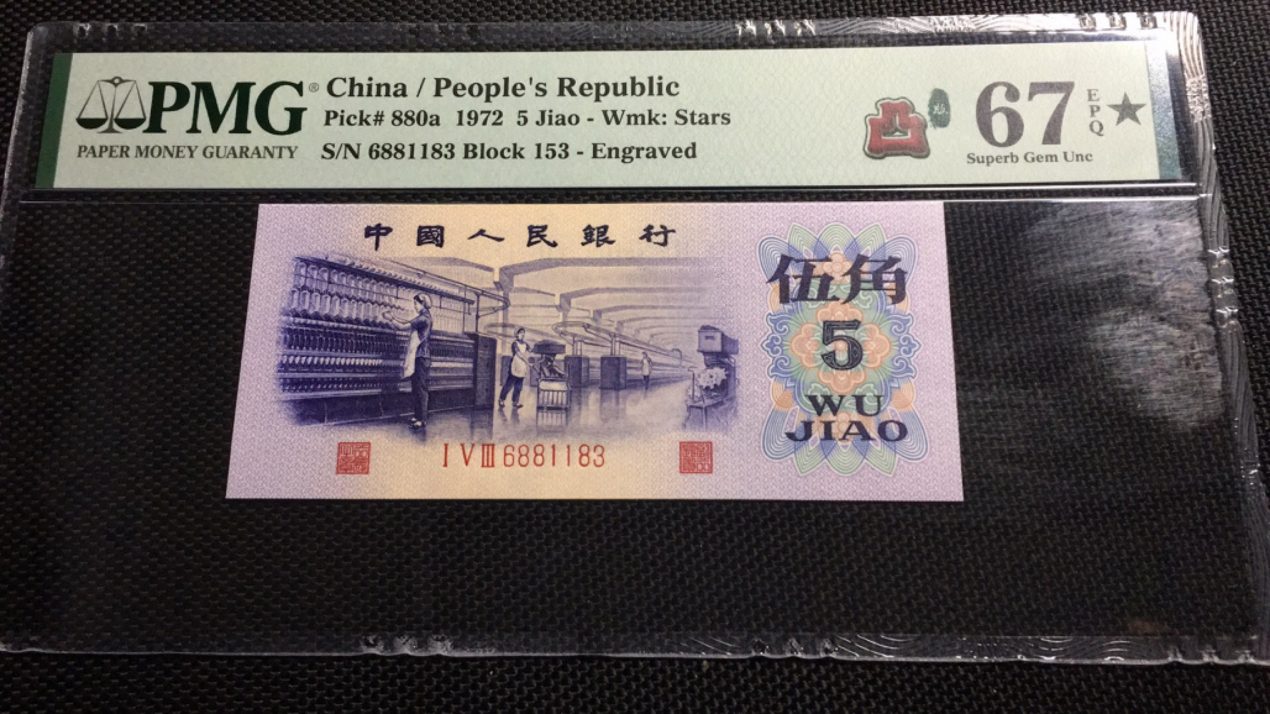 【华誉王者】1862期拍卖 凸版纺织 对子身无47 PMG67E★153-6881183