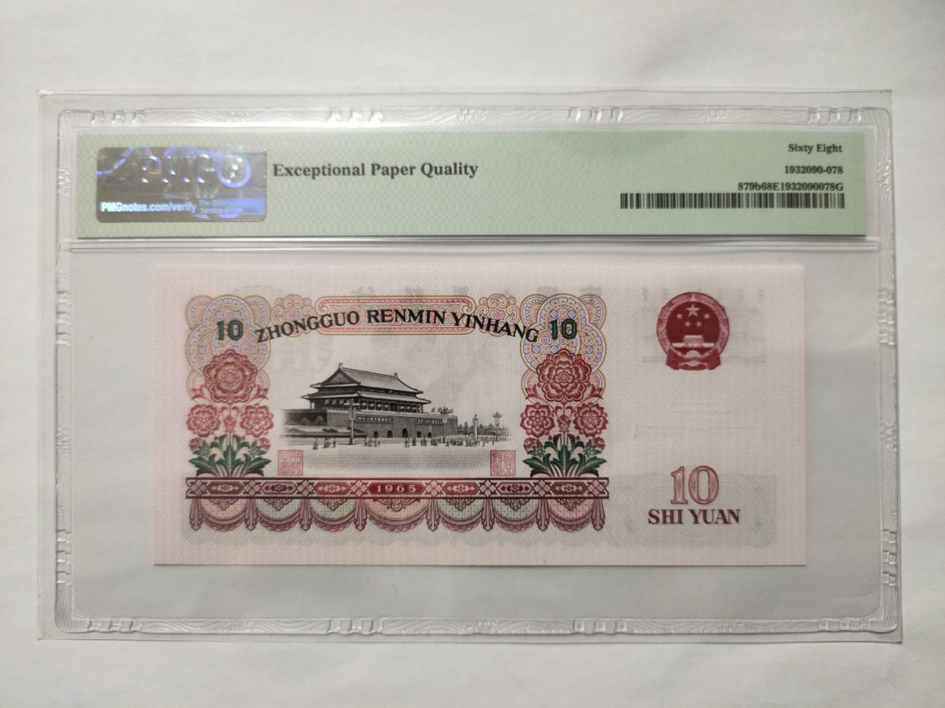 【华誉王者】1862期拍卖 大团结无47 高分 PMG68E 45-58983182