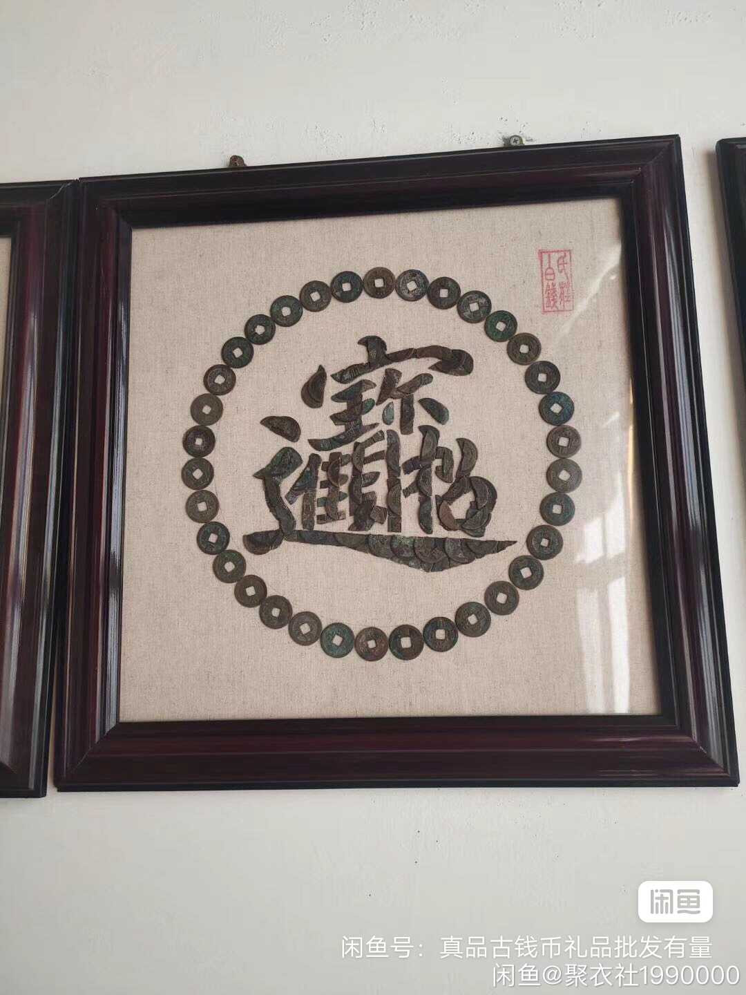 鸣轩坊收藏06专场 铜钱贴画-招财进宝