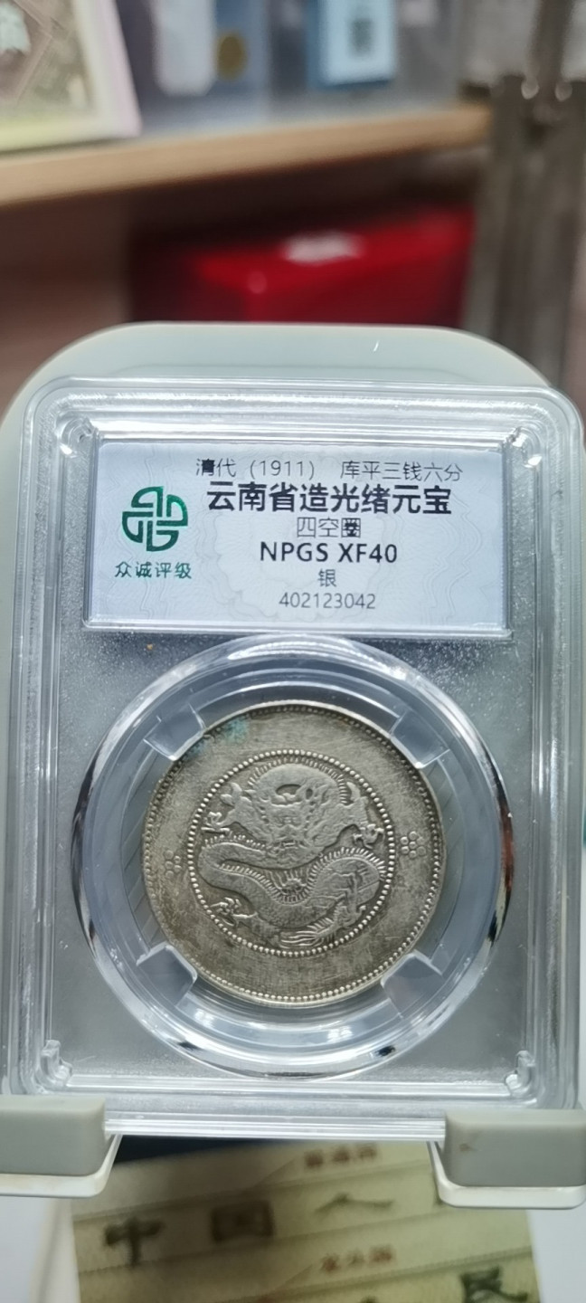 【浩成钱币收藏】第116期拍卖 1911年光绪元宝