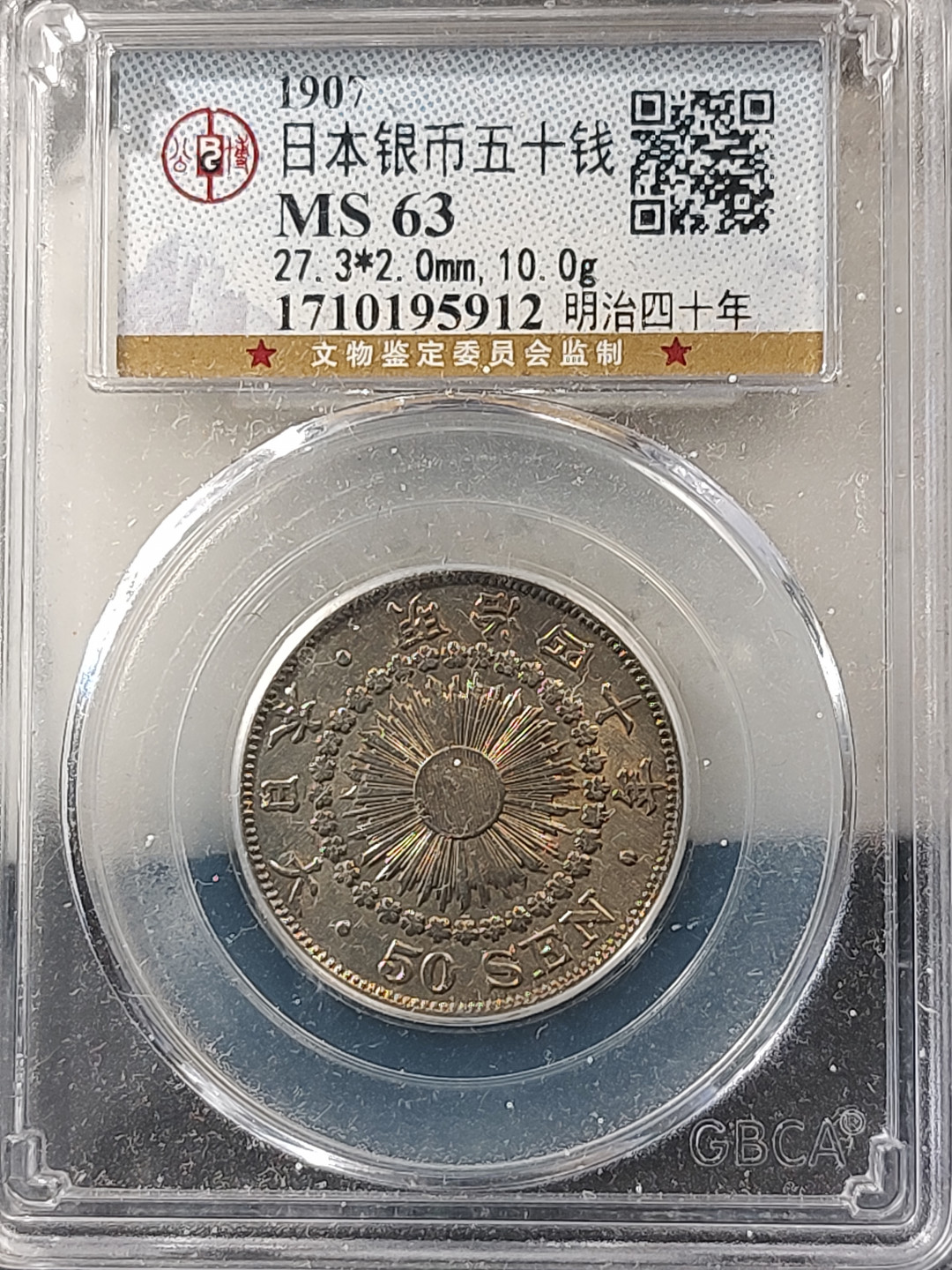 评级币专场 公博评级MS63分 日本旭日银币五十钱