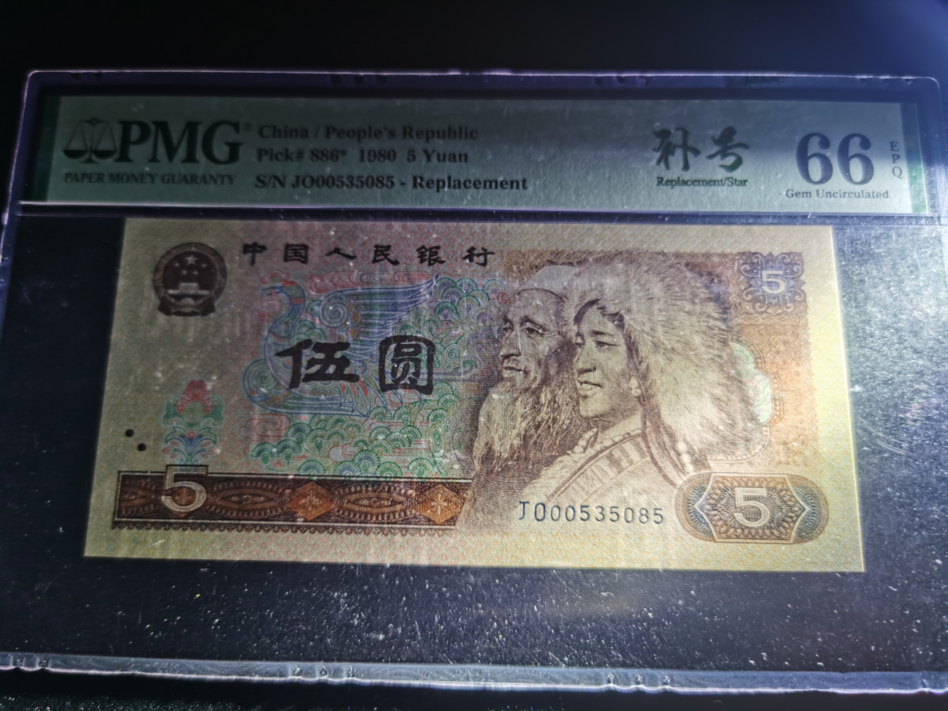 【华誉王者】1862期拍卖 805JO稀少补号无47美评中文标 PMG66E～JO00535085