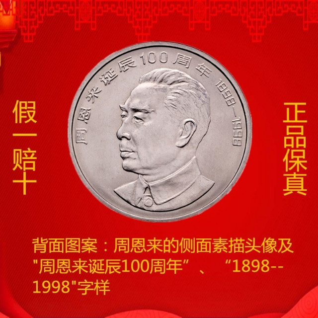 鸣轩坊收藏06专场 1998年-周恩来诞辰100周年纪念币