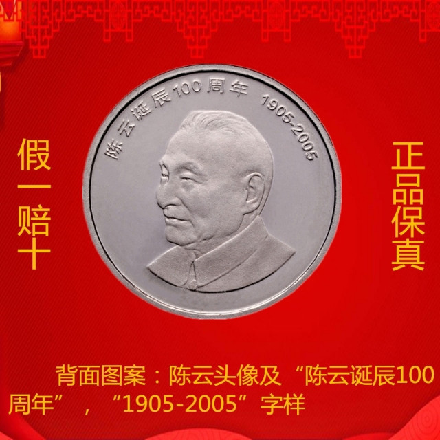 鸣轩坊收藏06专场 2005年-陈云100周年纪念币