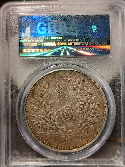 评级币专场 公博评级XF45 十年袁大头八年背连口造下五珠 空心叶小背逆