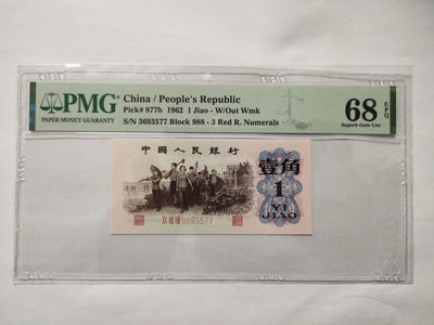 【华誉王者】1862期拍卖 - 蓝三平双尾 高分 PMG68E 988-3693577