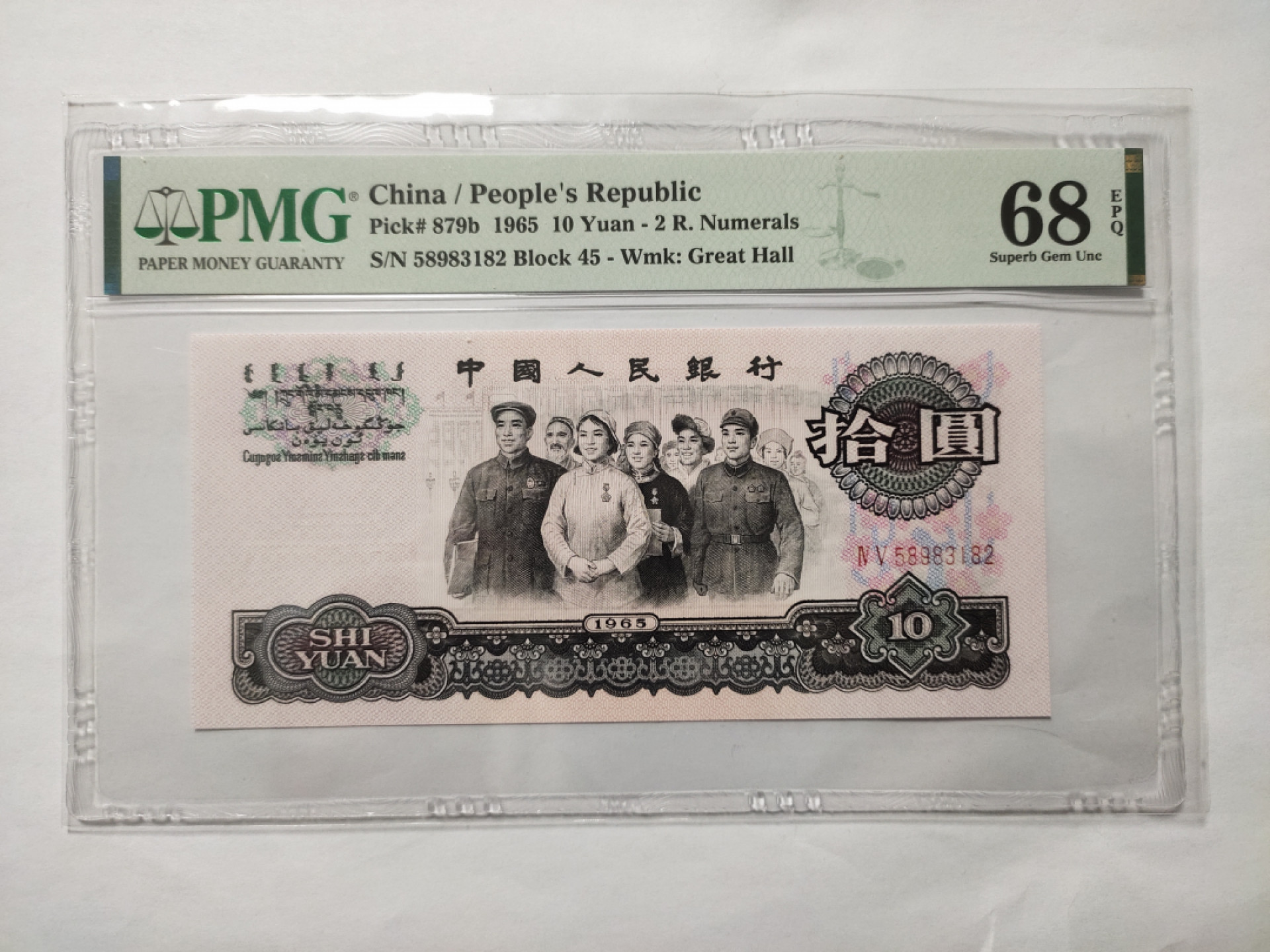 【华誉王者】1862期拍卖 大团结无47 高分 PMG68E 45-58983182