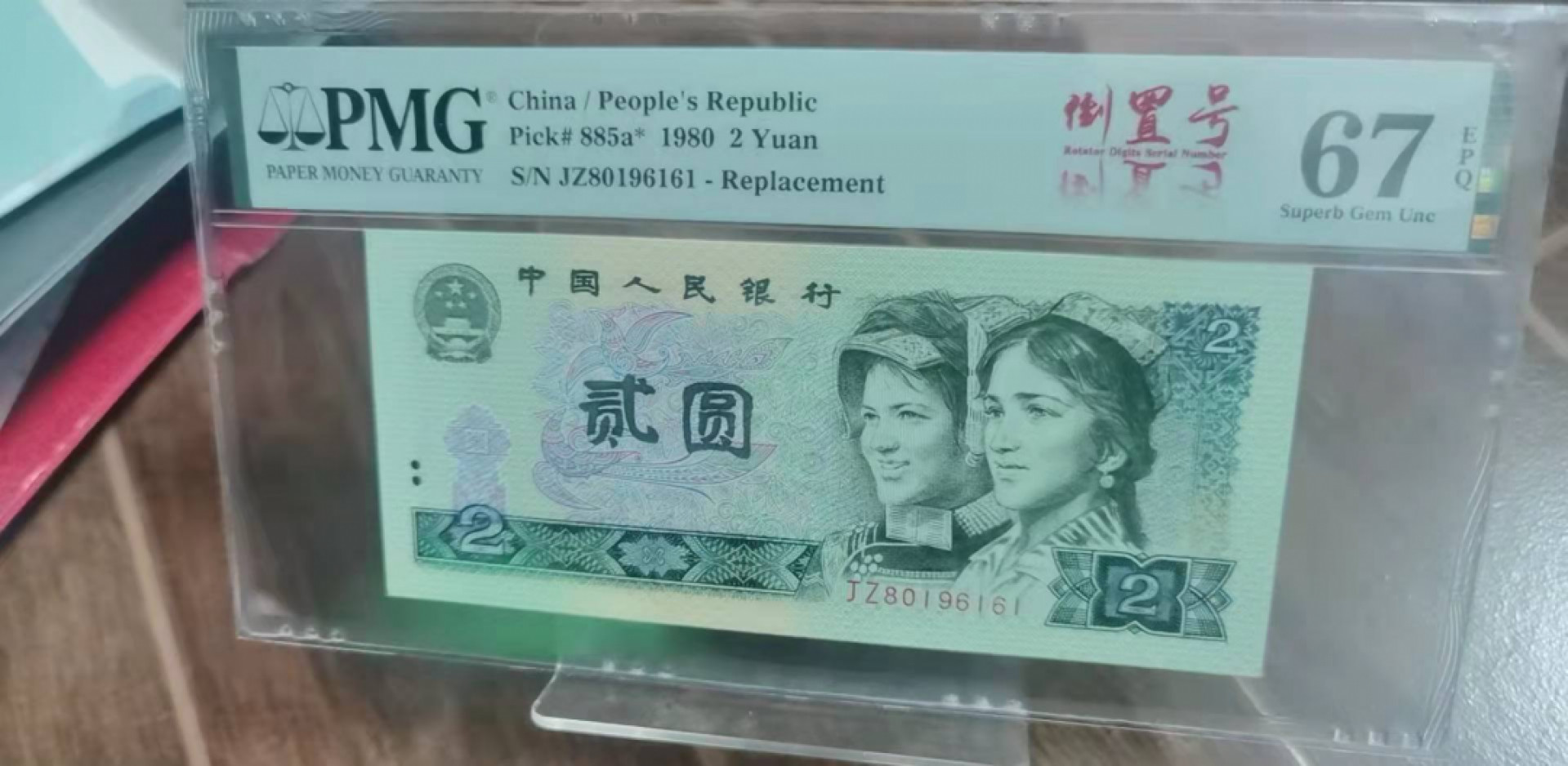 【华誉王者】1862期拍卖 802稀补无23457尾6161倒置号 PMG67E JZ80196161