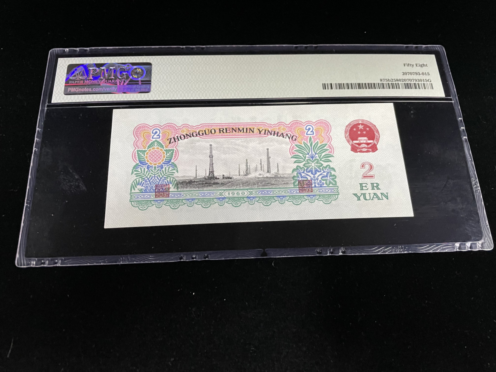 【华誉王者】1862期拍卖 古币车工顺子号5678，全程无4，尾8趣味靓号～PMG58 513-8505678