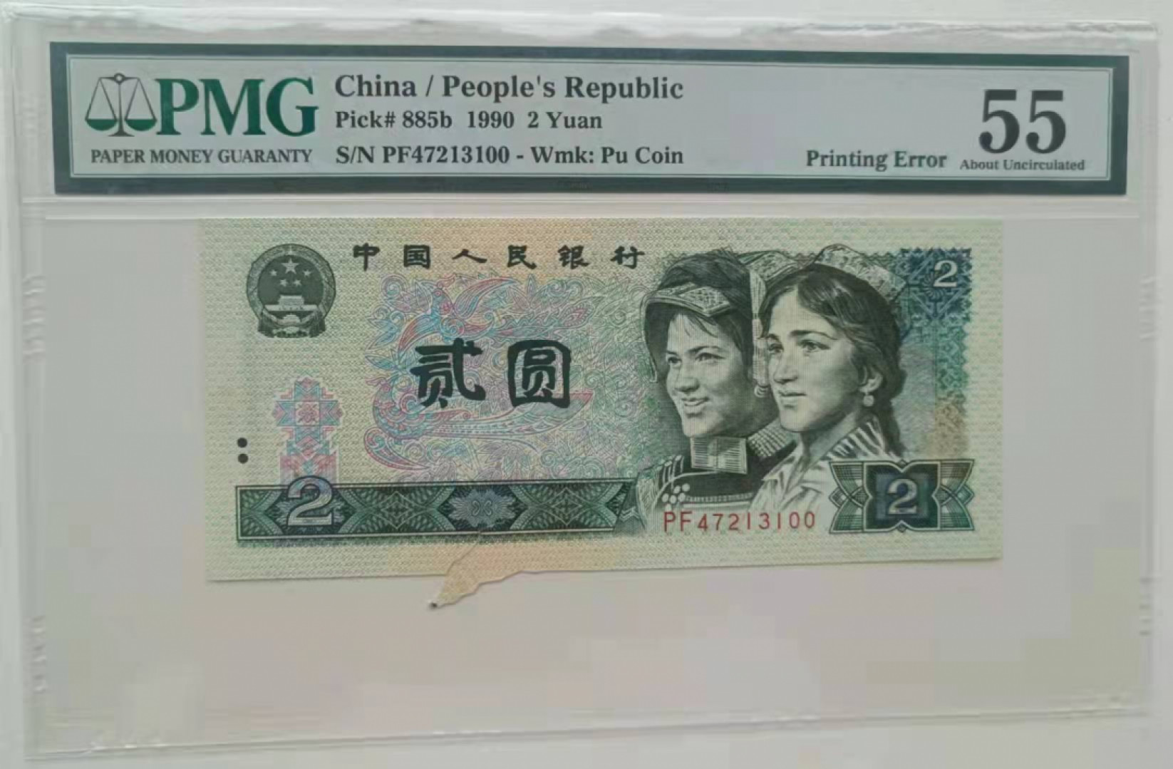 【华誉王者】1862期拍卖 902福耳 PMG55 带英文标识好号一张 PF47213100