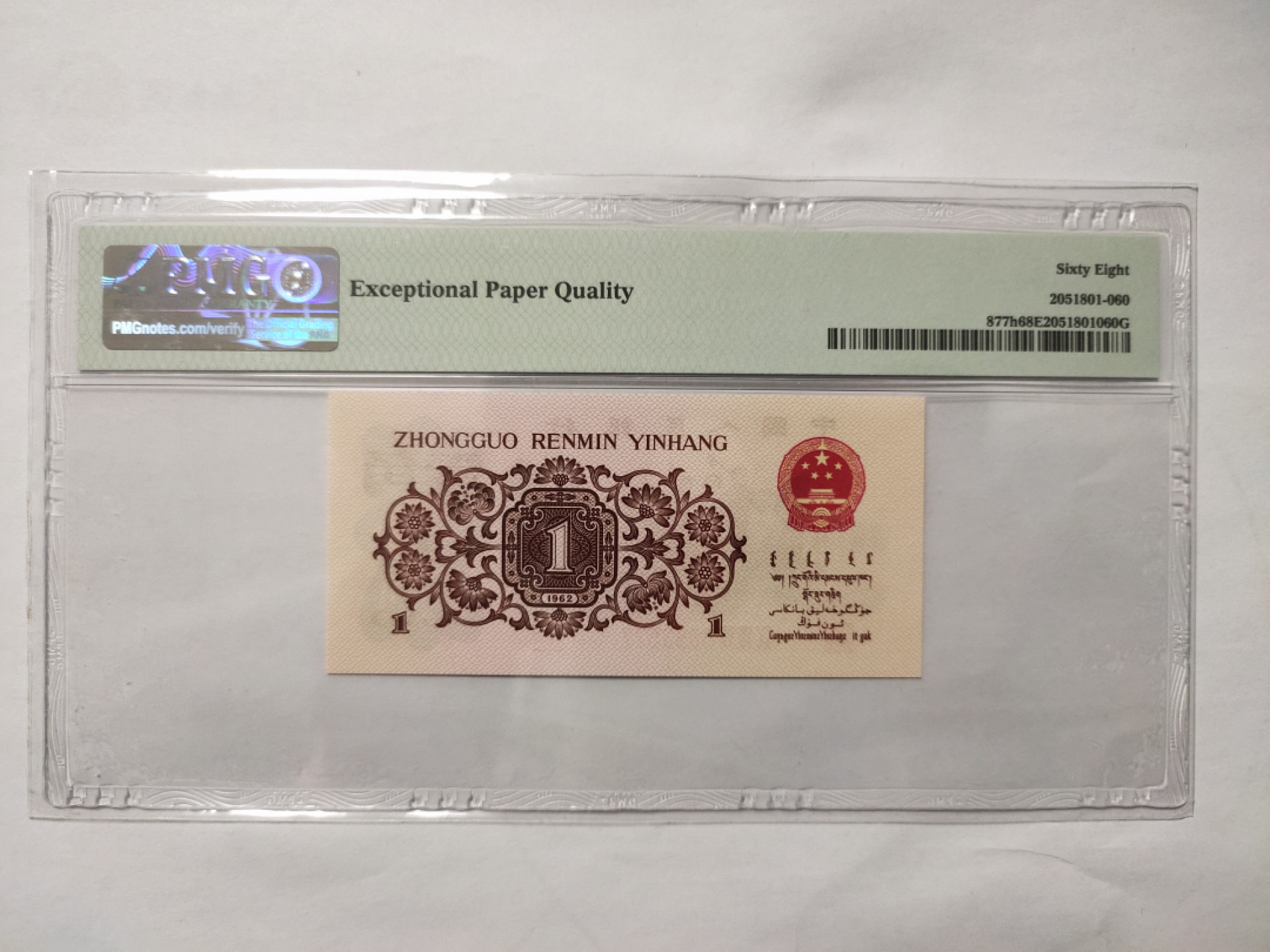 【华誉王者】1862期拍卖 蓝三平双尾 高分 PMG68E 988-3693577