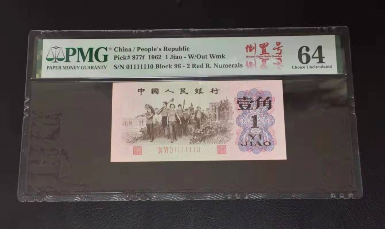 【华誉王者】1862期拍卖 罕见三标红二平 倒置号中文标+二进制+雷达 PMG64 96-01111110