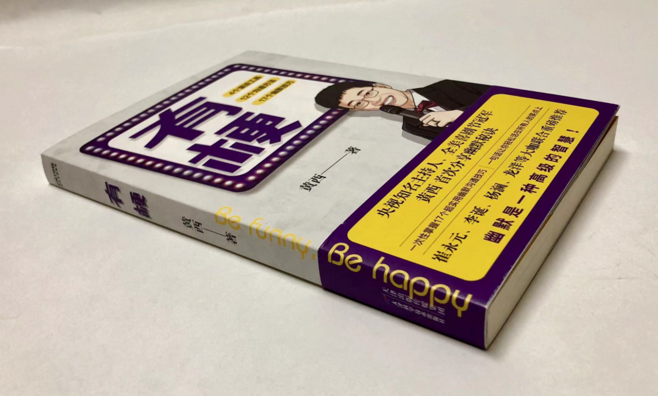 零元拍：黄西亲笔签名著书《有梗》