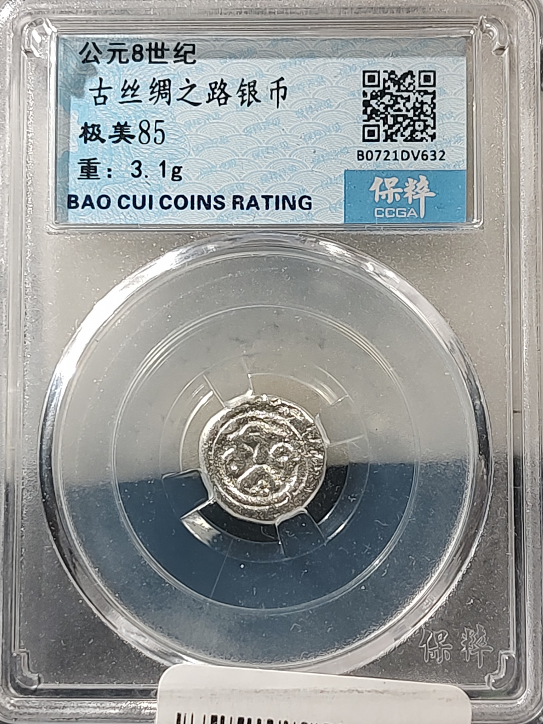 评级币专场 古丝绸之路银币 保粹评级极美85分3.1克