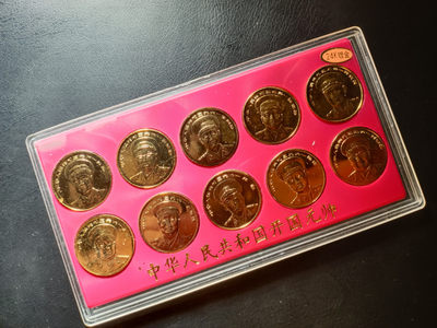 山东鲁豫钱币拍卖第11期 - 十大元帅纪念章全套