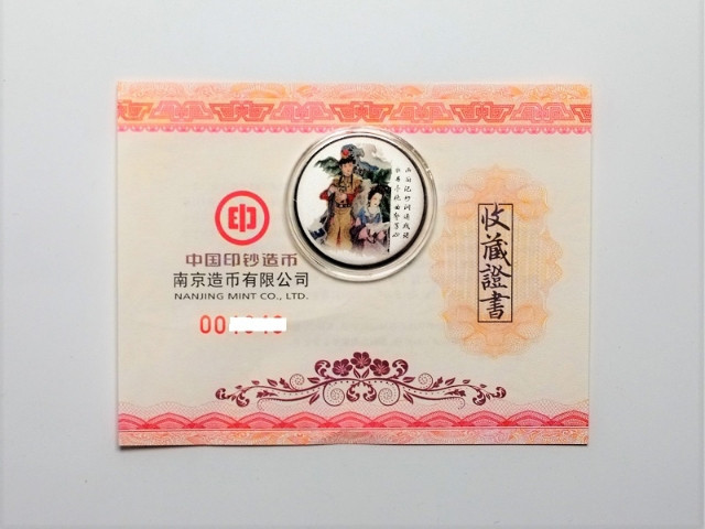 鸣轩坊收藏06专场 南京造币厂-曹雪芹纪念银章