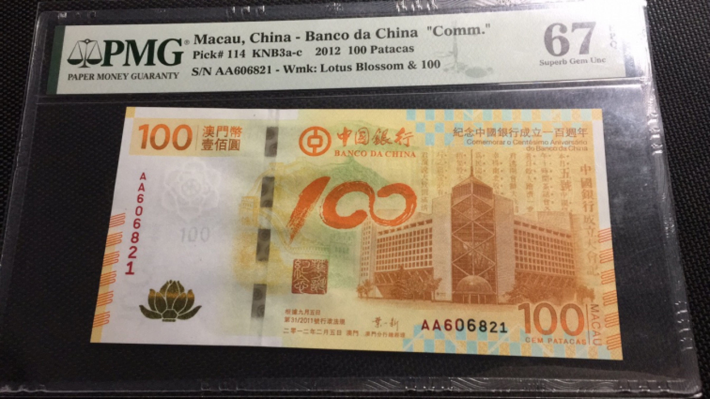 【华誉王者】1862期拍卖 荷花钞 无3457 PMG67E AA606821